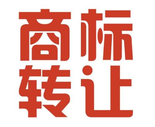 商标转让要公证吗