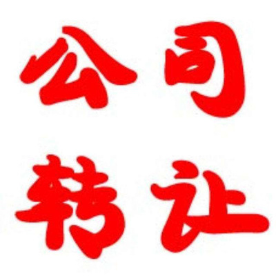 公司转让要注意几点
