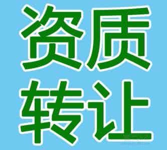 转让建筑资质的注意事项