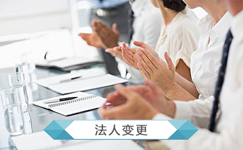 转让公司一定要变更法人吗