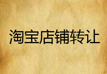 淘宝网店怎么安全转让