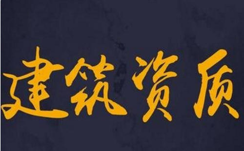 申请办理建筑资质困难吗