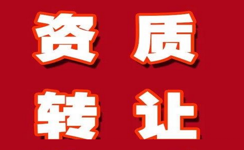 建筑资质转让要注意什么陷阱
