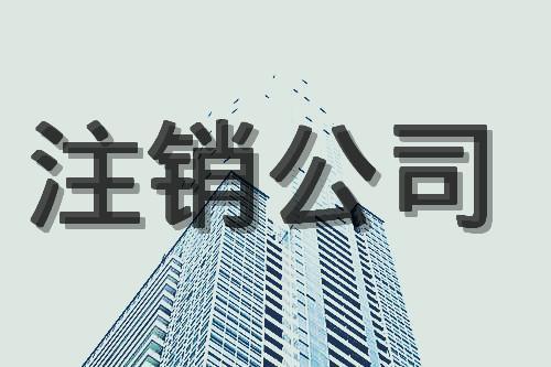 吊销与注销的区别