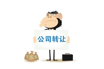 公司转让的价值所在