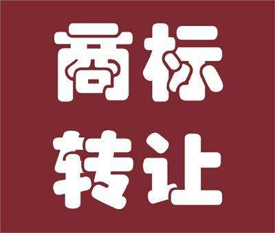 商标转让流程和注意事项