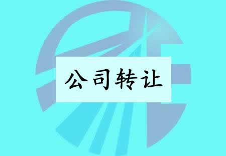 收购转让的公司要注意什么