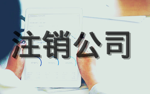 公司注销税务知识你知道多少？