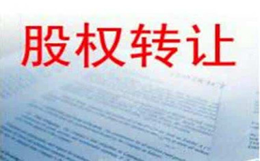 公司股权买卖有哪些步骤