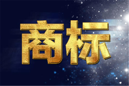 商标转让必须要公证吗