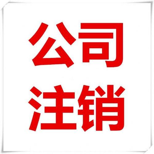 注销公司找代理公司的好处