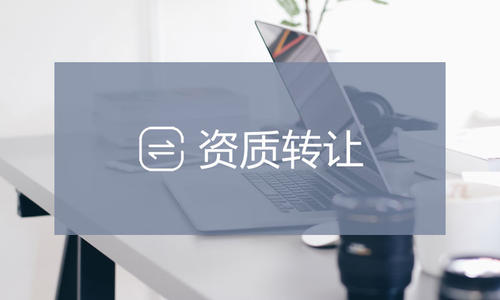 资质转让是否违法