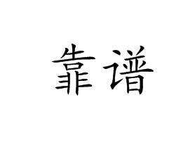 公司转让靠不靠谱