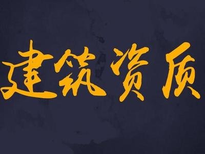 建筑资质代理代办怎么弄