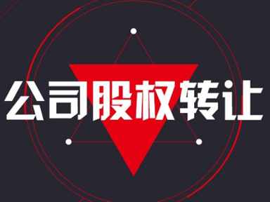 关于公司股权转让的规定