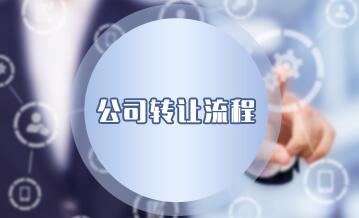 公司转让的程序