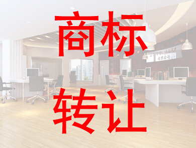 个人申请的商标能转让给公司吗？
