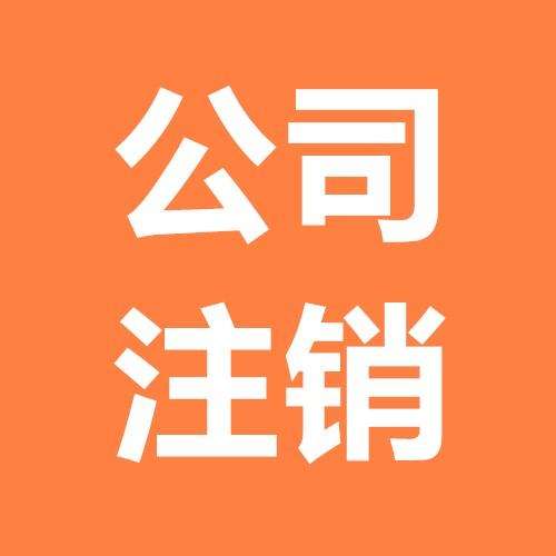 注销公司常见的四个税务风险
