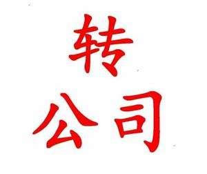 所有公司都可以转让吗？