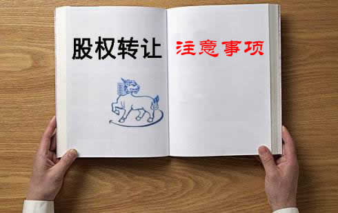 公司股权转让的注意事项