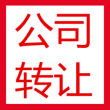 空壳公司转让要注意什么