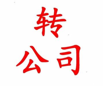 转让公司股权要交哪些税