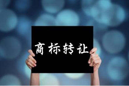 商标转让需要哪些材料