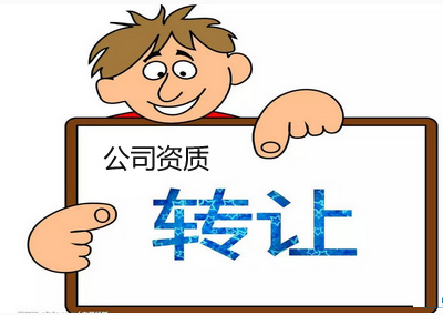 资质转让的形式