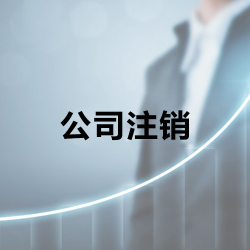 闲置公司转让好还是注销好