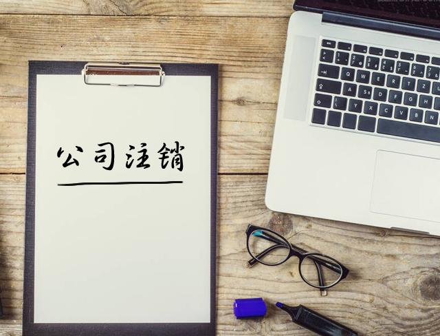 公司注销的基本注意事项