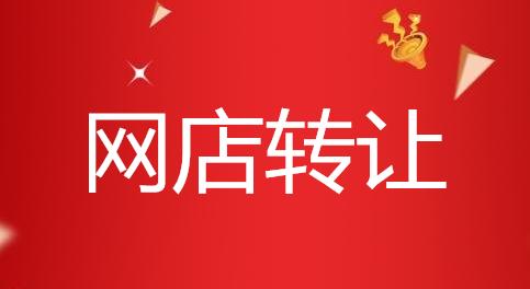 转让淘宝店铺的方式有哪几种？