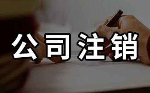 不想经营公司了要怎么注销公司？