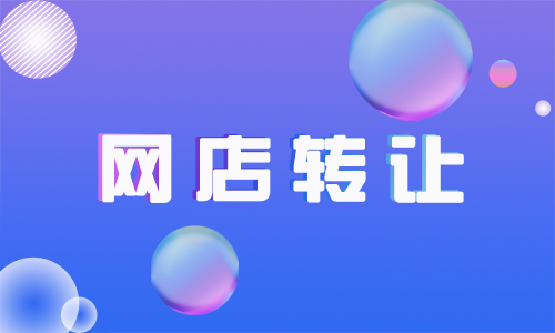 为什么网店转让要避免私下交易