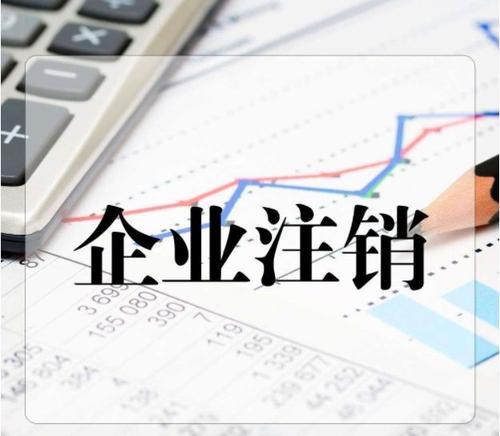 公司简易注销和普通注销的区别？