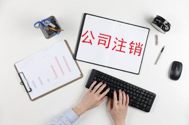 创业失败了，公司要不要注销？