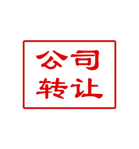 为什么很多老板不注销公司而转让公司？