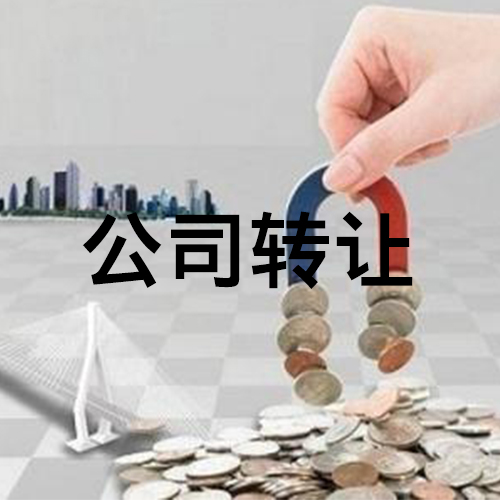 怎么转让公司最快？
