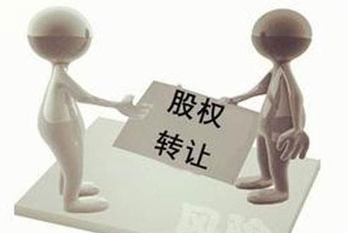 个人股权转让的注意事项