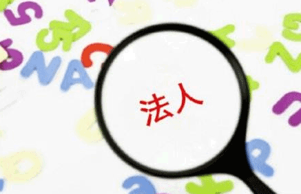 公司法人怎么变更