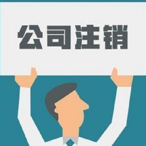 公司注销流程和所需材料
