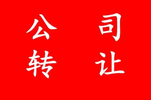 转让公司要注意什么问题