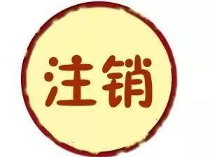 公司不经营了要赶紧注销？