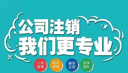 税务异常怎么注销？