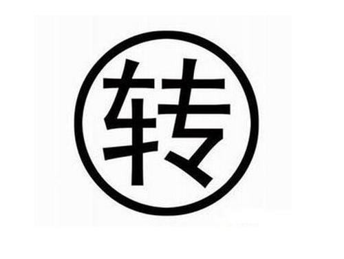 商标转让中会出现的问题
