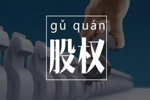 股权转让时怎么缴纳个人所得税