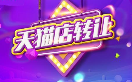 天猫网店转让的流程