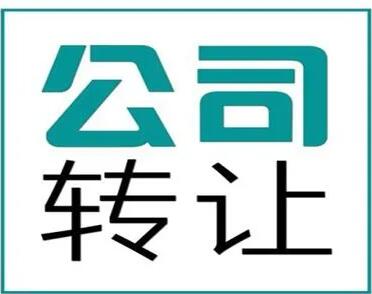 公司转让和注销的优缺点