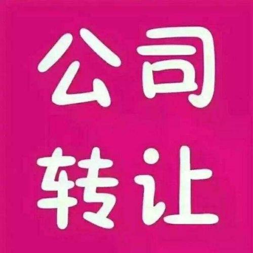公司转让有没有风险呢
