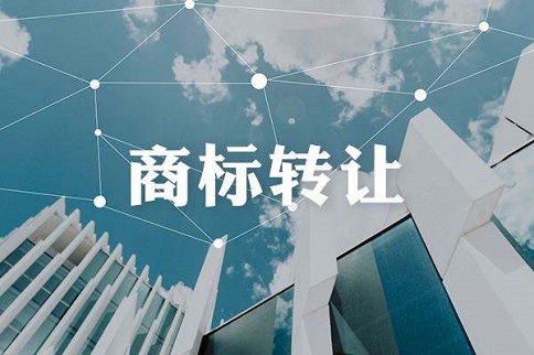 商标转让有什么好处呢