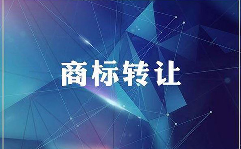 商标转让要多少钱